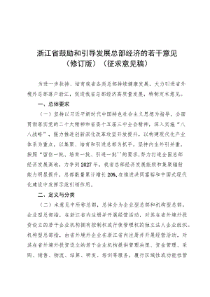 浙江省鼓励 和引导发展总部经济的若干意见 （修订版）.docx