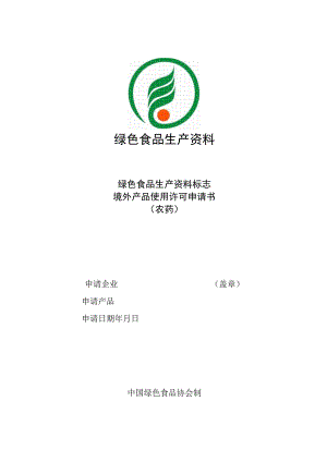 绿色食品生产资料绿色食品生产资料标志.docx