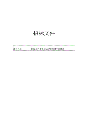 医院综合服务能力提升项目工程监理招标文件.docx