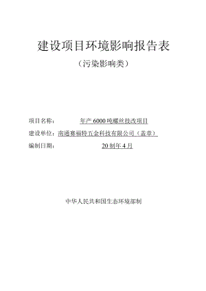 年产6000吨螺丝技改项目环境影响报告.docx