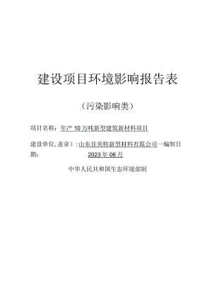 年产10万吨新型建筑新材料项目环评报告表.docx