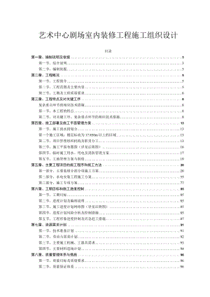 艺术中心剧场室内装修工程施工组织设计.docx