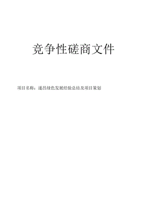 遂昌绿色发展经验总结及项目策划招标文件.docx