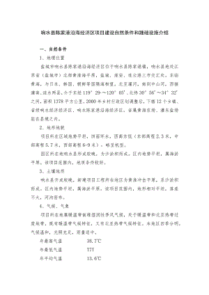 响水县陈家港沿海经济区项目建设自然条件和基础设施介绍.docx