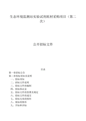 生态环境监测站实验试剂耗材采购项目（第二次）招标文件.docx