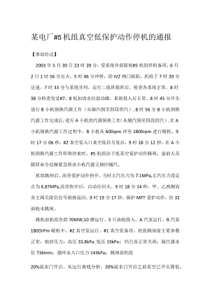 其他伤害-某电厂#5机组真空低保护动作停机的通报.docx