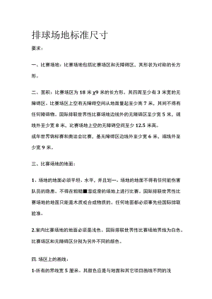排球场地标准尺寸[全].docx