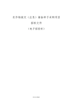 农作物救灾（应急）储备种子采购项目招标文件.docx