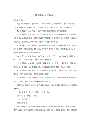 师德承诺书(15篇).docx