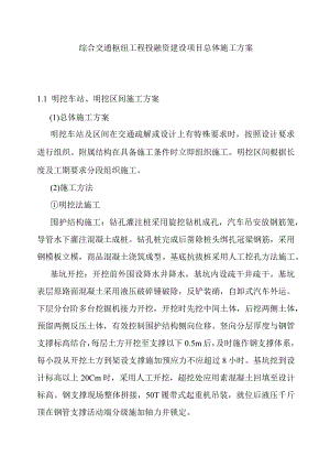 综合交通枢纽工程投融资建设项目总体施工方案.docx