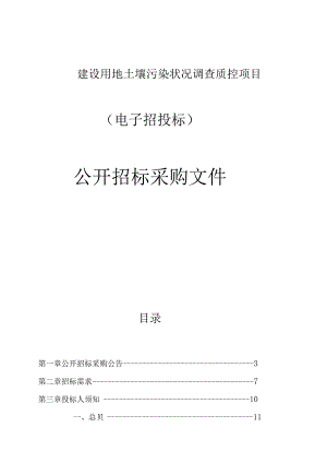 建设用地土壤污染状况调查质控项目招标文件.docx