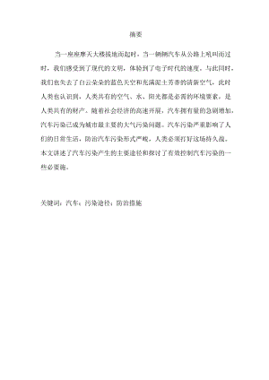 汽车污染途径及控制措施.docx