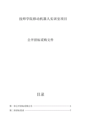 技师学院移动机器人实训室项目招标文件.docx