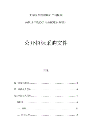 大学医学院附属妇产科医院两院区年度办公用品配送服务项目招标文件.docx