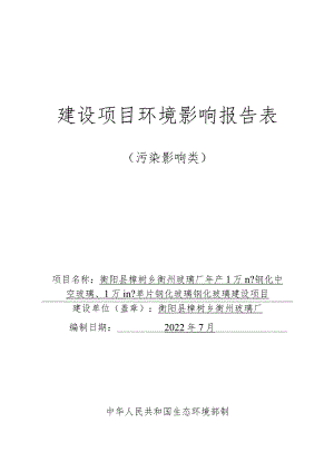 钢化中空玻璃、单片钢化玻璃生产建设项目环境影响报告.docx