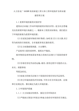 火力发电厂660MW机组新建工程主体工程环境保护及职业健康管理方案.docx