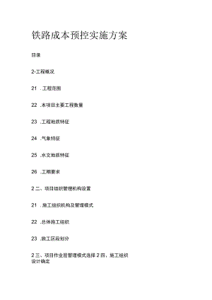 铁路成本预控实施方案全.docx