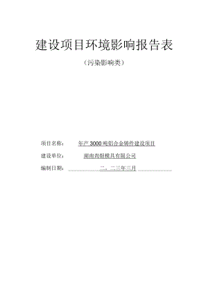 年产3000吨铝合金铸件建设项目环境影响报告.docx