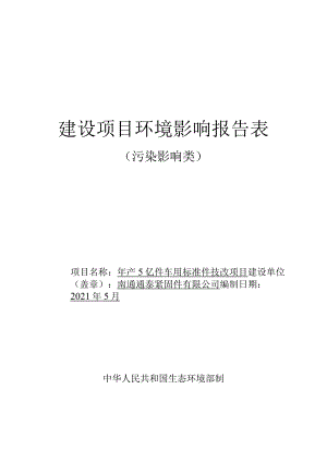 年产5亿件车用标准件技改项目环境影响报告.docx