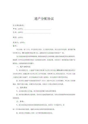 遗产继承分配协议合同-5篇.docx