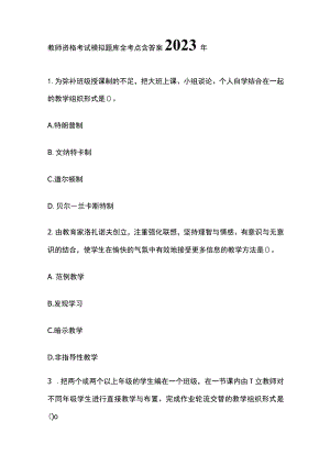 教师资格考试模拟题库全考点含答案2023年(全).docx