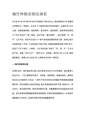 楠竹种植业情况调查[全].docx