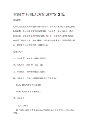 重阳节系列活动策划方案3篇(全).docx