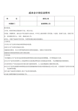 成本会计岗位说明书.docx