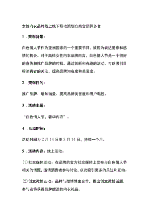 女性内衣品牌线上线下联动策划方案含预算多套(全).docx
