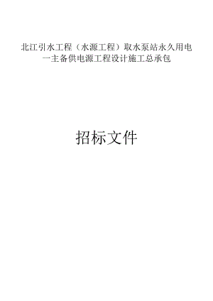 引水工程（水源工程）取水泵站永久用电—主备供电源工程设计施工总承包招标文件.docx