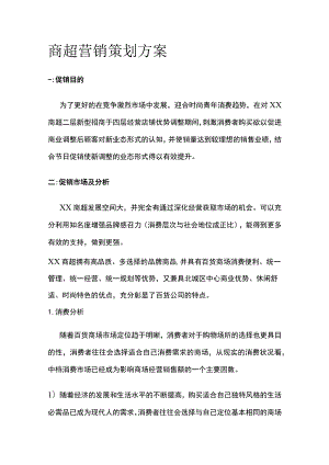 商超营销策划方案.docx