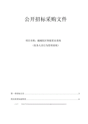 医院越城院区智能更衣系统（医务人员行为管理系统）项目招标文件.docx