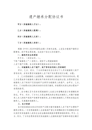 遗产继承分配协议合同书（5篇）.docx
