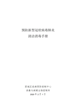 预防新型冠状病毒肺炎清洁消毒手册.docx