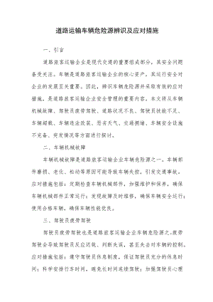 道路运输车辆危险源辨识及应对措施.docx