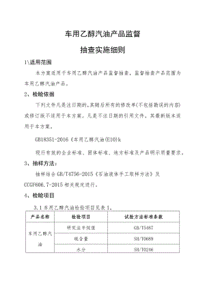 车用乙醇汽油产品监督抽查实施细则.docx