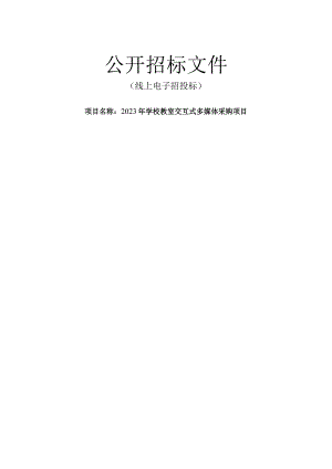 2023年学校教室交互式多媒体采购项目招标文件.docx