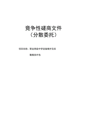 职业高级中学设备维护及后勤服务外包项目招标文件.docx