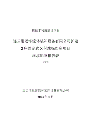 扩建2座固定式X射线探伤房项目环评报告表.docx