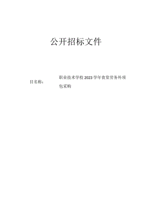 职业技术学校2023学年食堂劳务外包采购项目招标文件.docx