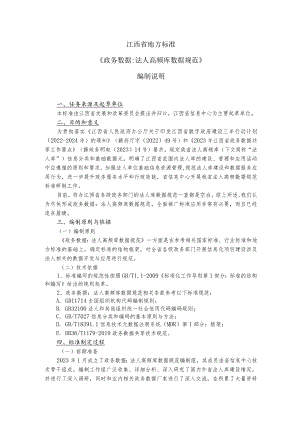 政务数据：法人高频库数据规范编制说明.docx