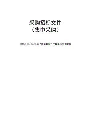 2023年“温馨教室”工程学校空调采购项目招标文件.docx