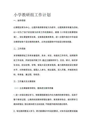 小学教研组工作计划全.docx