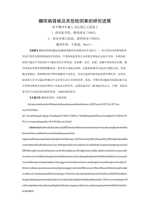 糖尿病肾病及其危险因素的研究进展.docx