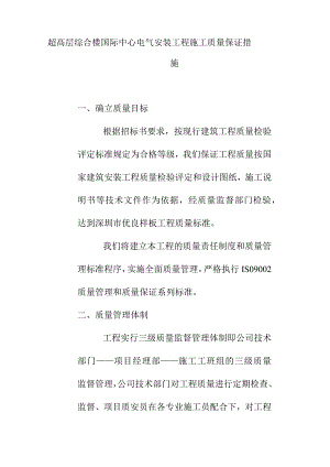 超高层综合楼国际中心电气安装工程施工质量保证措施.docx
