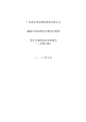 美达股份：向特定对象发行股票发行方案的论证分析报告（二次修订稿）.docx