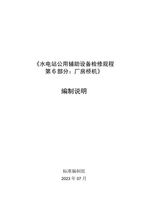 水电站公用辅助设备检修规程 第6部分：厂房桥机编制说明.docx