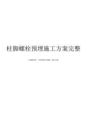 柱脚螺栓预埋施工方案完整.docx
