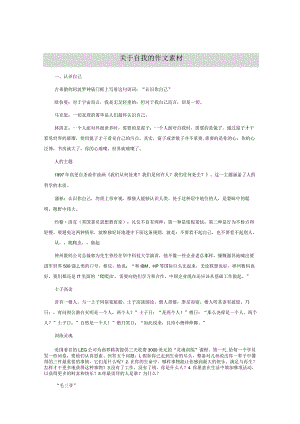 关于自我的作文素材.docx