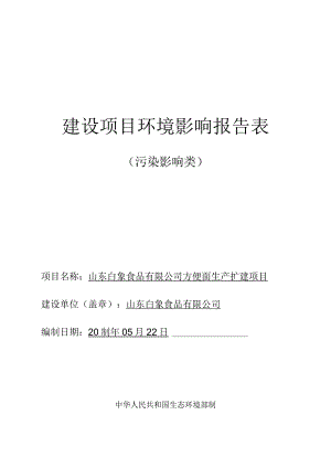 方便面生产扩建项目环评报告表.docx